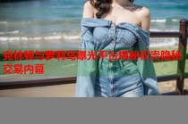 克林顿与萝莉岛曝光平台揭秘权贵隐秘交易内幕