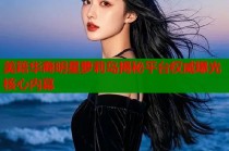 美籍华裔明星萝莉岛揭秘平台权威曝光核心内幕