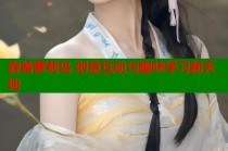 森普萝莉岛 创意互动与趣味学习新天地