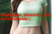 哥特萝莉社武侠：时尚动作平台，探索奇幻世界与时尚风格(1)