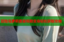 冒险岛萝莉套装炫酷变身轻松获取攻略