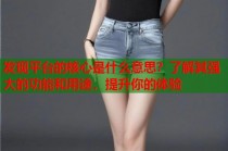 发现平台的核心是什么意思？了解其强大的功能和用途，提升你的体验