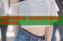 湄洲岛旅游资源一站式整合平台助力福建旅游升级