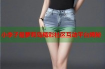 小李子是萝莉岛精彩社区互动平台揭秘