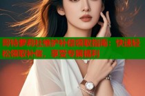 哥特萝莉社维护补偿领取指南：快速轻松领取补偿，享受专属福利