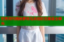 世界周刊揭秘萝莉岛真相权贵黑幕全曝光