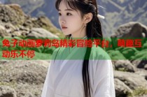 兔子动画萝莉岛精彩冒险平台，萌趣互动乐不停