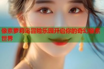 像素萝莉岛冒险乐园开启你的奇幻像素世界