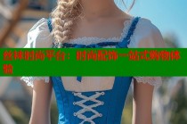 丝袜时尚平台：时尚配饰一站式购物体验