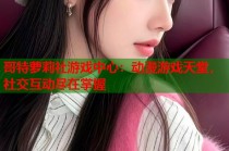 哥特萝莉社游戏中心：动漫游戏天堂，社交互动尽在掌握