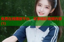 免费在线播放平台，尽享精彩视频内容(1)