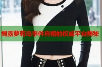 揭露萝莉岛事件真相的权威平台揭秘