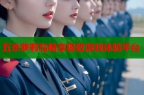 五杀萝莉岛畅享极致游戏体验平台