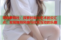 哥特萝莉社：探索时尚与艺术的交汇点，发现独特风格与社区互动的乐趣