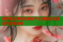 佛罗里达萝莉岛揭秘平台 揭露权贵黑幕与受害真相