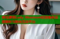 熊岛萝莉Lady Mormont权游角色深度解析与粉丝互动平台