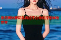唐尼揭秘萝莉岛真相平台带你探索神秘世界