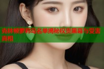 克林顿萝莉岛名单揭秘权贵黑幕与受害真相