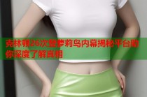 克林顿26次登萝莉岛内幕揭秘平台助你深度了解真相