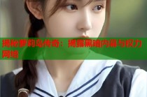 揭秘萝莉岛传奇：揭露黑暗内幕与权力网络