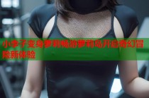 小李子变身萝莉畅游萝莉岛开启奇幻冒险新体验