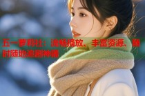 五一萝莉社：流畅播放、丰富资源、随时随地追剧神器