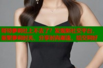 哥特萝莉社上不去了？发现新社交平台，重聚萝莉时光，分享时尚潮流，结交同好