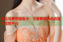 奥比岛萝莉搜集令：可爱萝莉角色收集与冒险平台