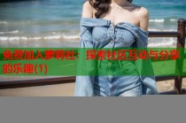免费加入萝莉社：探索社区互动与分享的乐趣(1)