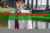 去萝莉岛大导演助你轻松创作精彩短视频