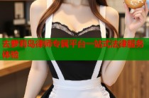 去萝莉岛律师专属平台一站式法律服务体验