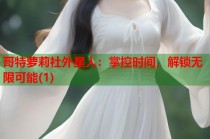 哥特萝莉社外星人：掌控时间，解锁无限可能(1)