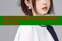 光明会萝莉岛揭秘平台 揭露神秘内幕与权力交易