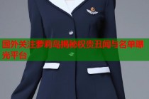 国外关注萝莉岛揭秘权贵丑闻与名单曝光平台