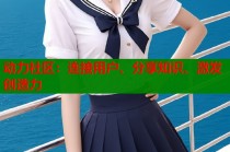 动力社区：连接用户、分享知识、激发创造力