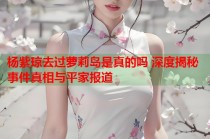 杨紫琼去过萝莉岛是真的吗 深度揭秘事件真相与平家报道