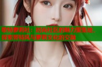 歌特萝莉社：时尚社区的魅力聚集地，探索哥特风与萝莉文化的交融