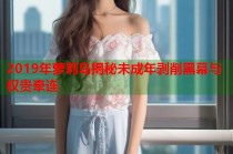 2019年萝莉岛揭秘未成年剥削黑幕与权贵牵连