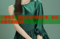 IU萝莉岛：音乐社交与创作天堂，发现新星并展现自我
