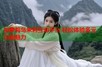 加萝莉岛朱莉互动平台 轻松体验多元功能魅力