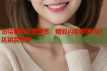 哥特萝莉社管理员：精彩内容管理与社区运营专家