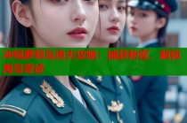 冲绳萝莉岛渔夫攻略：捕获秘密，解锁海岛奇迹