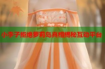 小李子拒绝萝莉岛真相揭秘互动平台