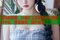 发现新世界：以是什么意思为中心的知识平台，解答疑问，提升智慧