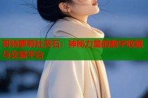 哥特萝莉社灵石：神秘力量的数字收藏与交易平台