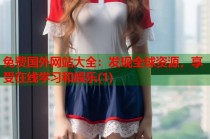 免费国外网站大全：发现全球资源，享受在线学习和娱乐(1)