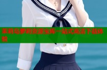 茉莉岛萝莉资源宝库一站式高清下载体验