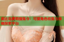 奥比岛萝莉搜集令：可爱角色收集与策略探索平台