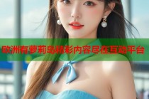 欧洲有萝莉岛精彩内容尽在互动平台