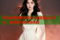 哥本哈根离萝莉岛中心的智能出行平台，畅享绿色骑行新体验